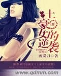 《土豪女的逆袭》
