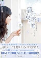 《蒲公英的半海》