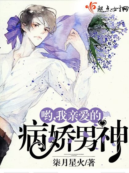 《哟,我亲爱的病娇男神》
