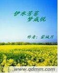 《伊水芳菲梦成悦》