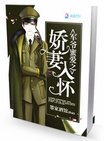 《军爷蜜爱之娇妻入怀》