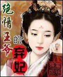 《绝情王爷的弃妃》