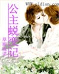 《公主蜕变记》