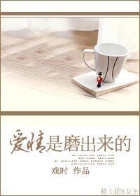 爱情是磨出来的