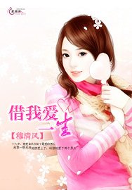 《借我爱一生》
