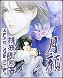 《月颜》