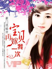 《豪门退婚妻:宝贝,再嫁我一次!》