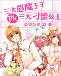 三大恶魔王子PK三大刁蛮公主