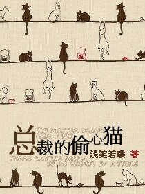 《总裁的偷心猫》