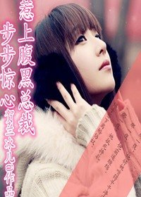 《步步惊心,惹上腹黑总裁》