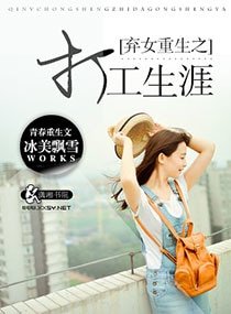 《弃女重生之打工生涯》