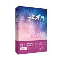 《十年花开》