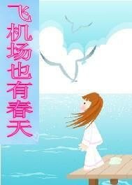 《飞机场也有春天》