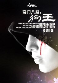 《奇门八路:狗王》