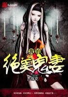 《我的绝美鬼妻》