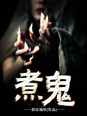 《煮鬼》