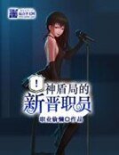 《神盾局的新晋职员》
