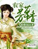 《农家芳草香》