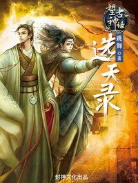 《望古神话之选天录》