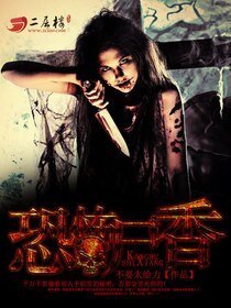 《恐怖尸香/血尸生香》