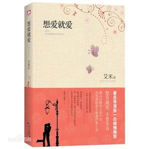 《想爱就爱(出书版)》