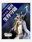 《异界生存守则》