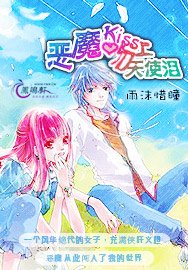 《恶魔吻上天使泪》