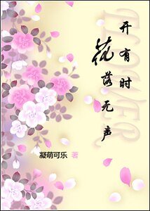 《花开有时落无声》