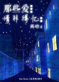 《那些爱,情非得忆》