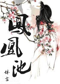 《凤凰池》