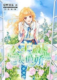 公主殿下太傲娇/恋上皇室四公主