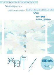 《米阳十年,不遇也彷徨》