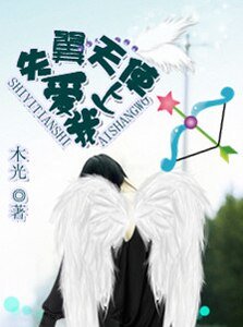 《失翼天使爱上我》