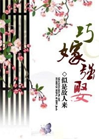 《公子强娶/巧嫁强娶》