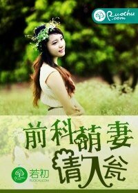 《前科萌妻,请入瓮》