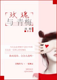 《玫瑰与青梅》