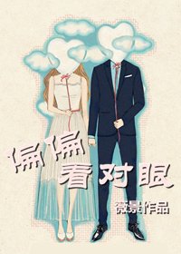 《偏偏看对眼》