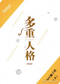 《多重人格》