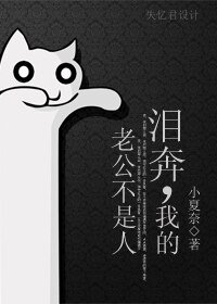 《泪奔,我的老公不是人》