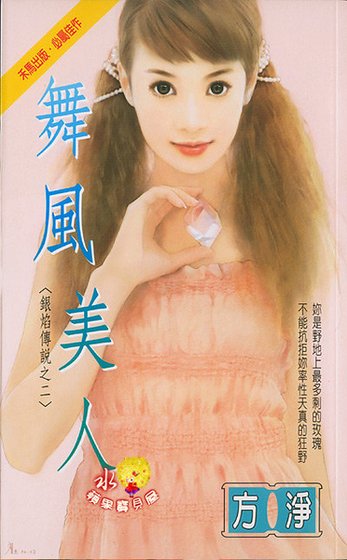 《舞风美人(银焰传说之二)》