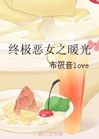 《(终极恶女同人)终极恶女之暖光》