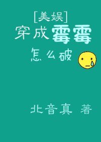 《(美娱同人)宿主爱上系统了怎么破》