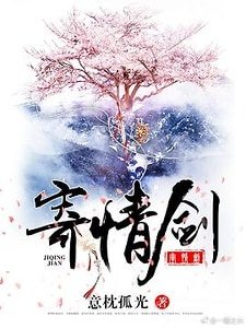 《(小鱼儿与花无缺同人)寄情剑(小鱼儿与花无缺)》