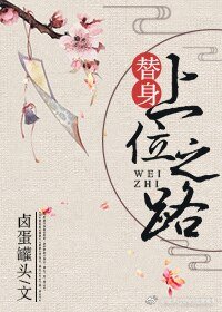 《替身上位之路》