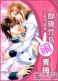 《郎骑竹马闹青梅》
