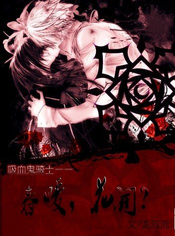 （吸血鬼骑士同人）春暖，花开