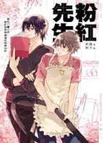 《粉红先生(出书版)》