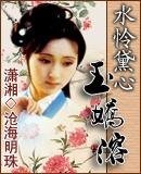 （红楼同人）水怜黛心玉娇溶