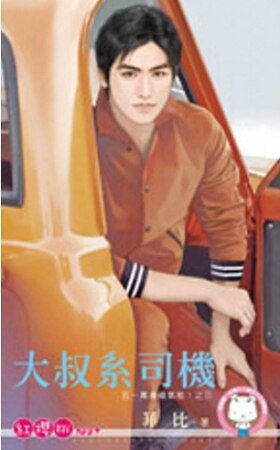 《大叔系司机(五一万岁福气啦!之三)》