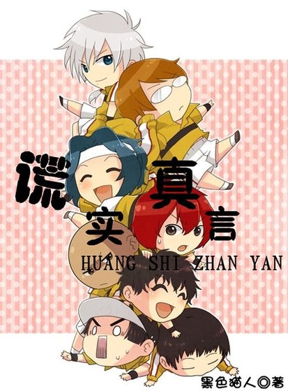 《(网王同人)谎实真言》